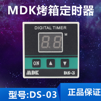 MDK DS-3烤箱计时器SGG-2定时器DS-8烤箱倒计时报警器自带喇叭