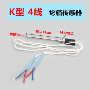 红菱钰麦德威得宝厨宝力哥电烤箱四线温度传感器热电偶K型4根线