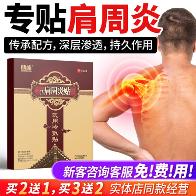 助盛正品肩周贴肩膀疼痛特效膏药贴僵硬手臂酸痛手麻木械字号膏药