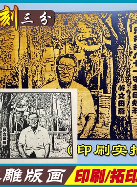 木刻画幼儿园雕版印刷定制照片