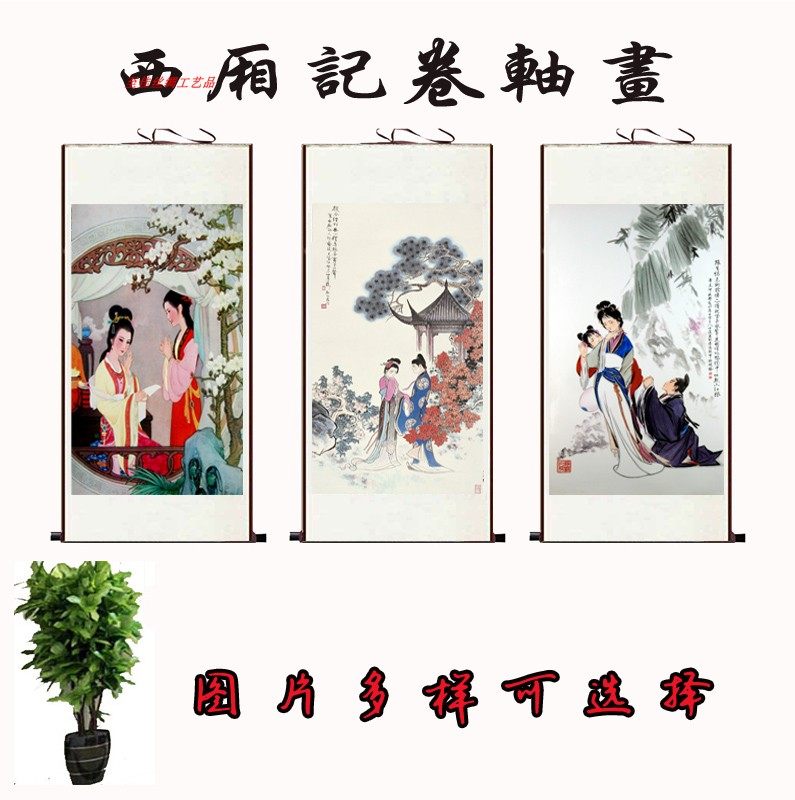 丝绸卷轴画西厢记人物故事挂画茶楼酒店装饰画书房琴房壁画现代中