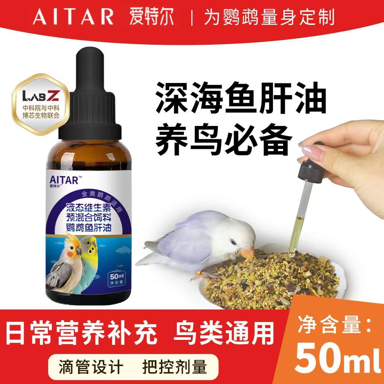 AITAR爱特尔鹦鹉鱼肝油补充维生素美毛靓羽增肥营养保健调理用品