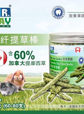 MH30 草先生高纤提草棒草条 兔子龙猫豚鼠荷兰猪磨牙零食90g 包邮