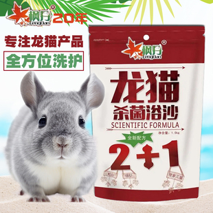 枫丹龙猫浴沙松鼠仓鼠抑菌洗澡砂火山灰杀菌浴粉1.5kg预防皮肤病