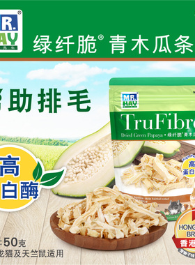 MH41草先生青木瓜条 兔子龙猫荷兰猪豚鼠零食排毛助消化木瓜丝50g
