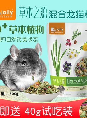JOLLY祖莉草本之源混合龙猫粮JP374多样花草营养主粮龙猫饲料500g