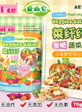 包邮Alice菜纤纤蔬菜沙拉兔子豚鼠龙猫仓鼠零食蔬菜干维生素AE141