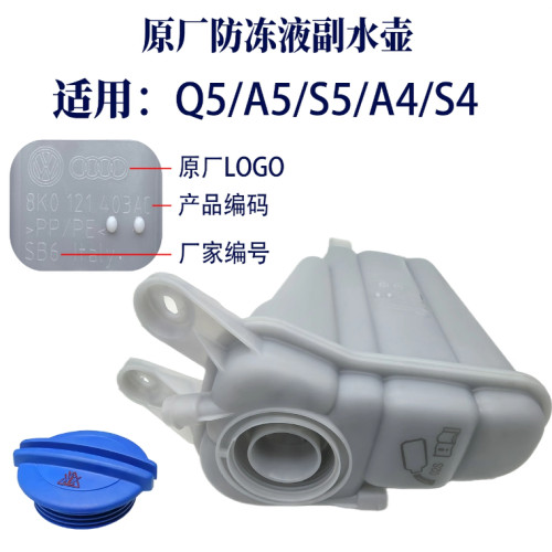 奥迪原厂防冻液冷却液膨胀壶副水