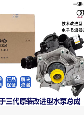 奥迪Q5A4LB9A6L途观L途昂迈腾帕萨特电子水泵节温器三代电子水泵