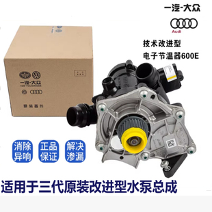 奥迪Q5A4LB9A6L途观L途昂迈腾帕萨特电子水泵节温器三代电子水泵