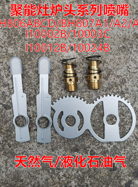 适用华帝聚能灶BH806D/BH807A3/10002改气源风门喷嘴天然气液化气