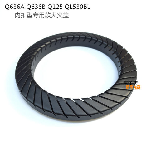 美DQ636A Q636B Q125 QL530BL燃气灶配件火盖分火器燃烧器