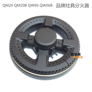 燃气灶配件适用万家乐JZT-QM20 QW06皇冠BI988S火盖分火器燃烧器