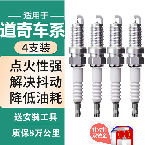 道奇全系双铱金火花塞