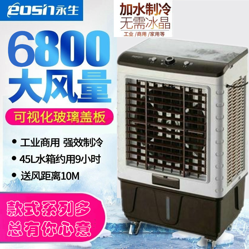 永生空调扇冷风机家用大风量制冷空调扇/冷风扇/冷风