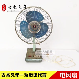 七八十年代老物件老电扇旧电风扇旧家电老旧货怀旧装饰复古摆件
