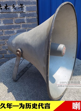 怀旧老物件老喇叭旧喇叭老式农村广播喇叭七八十年代二手大喇叭