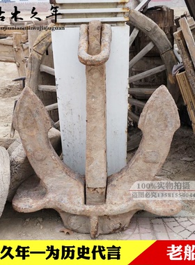 老铁锚老船锚大铁锚渔船大锚旧铁锚怀旧收藏老旧货老船上用具复古