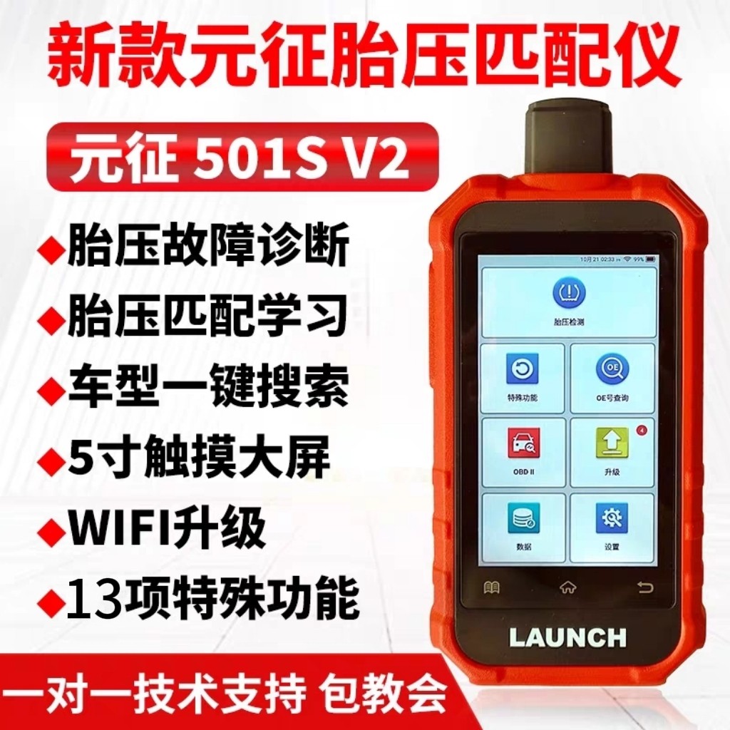 元征501S V2胎压匹配仪汽车胎压传感器学习激活编程胎压监测WIFI图片