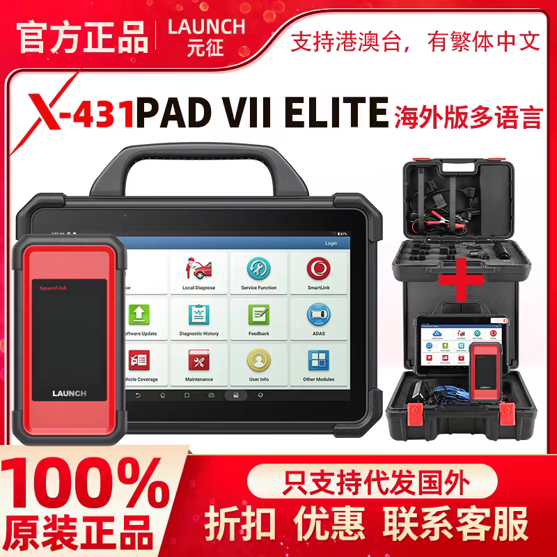 LAUNCH汽车诊断仪元征X431PADVII 海外版PAD7 在线编程PADV升级版