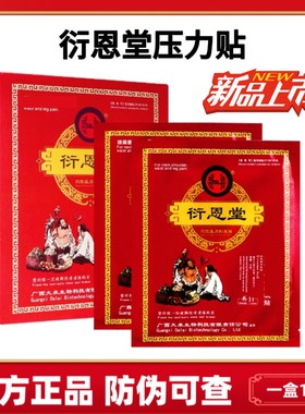 新款衍恩堂压力贴缓解膏贴官方正品防伪验证