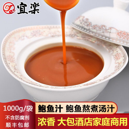 宜乐鲍鱼汁1kg 餐饮酒店商用高汤料包 海鲜捞饭海参调味汤汁