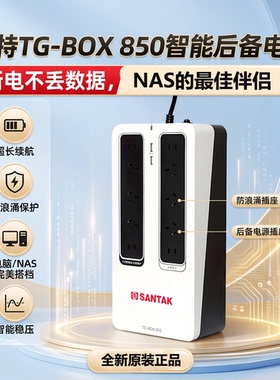 山特（SANTAK）UPS不间断电源NAS自动识别TG-BOX 850保护电源510W