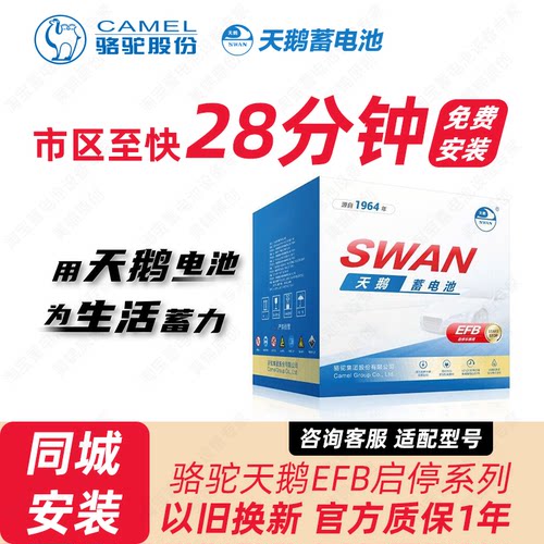 骆驼天鹅蓄电池 EFB启停电池12V电池 同城配送以旧换新