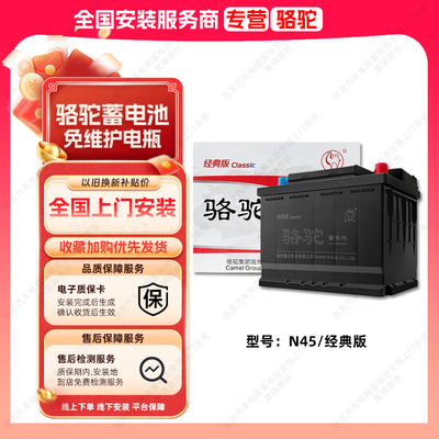 骆驼蓄电池N45汽车电瓶12V65min电池以旧换新 经典版Classic