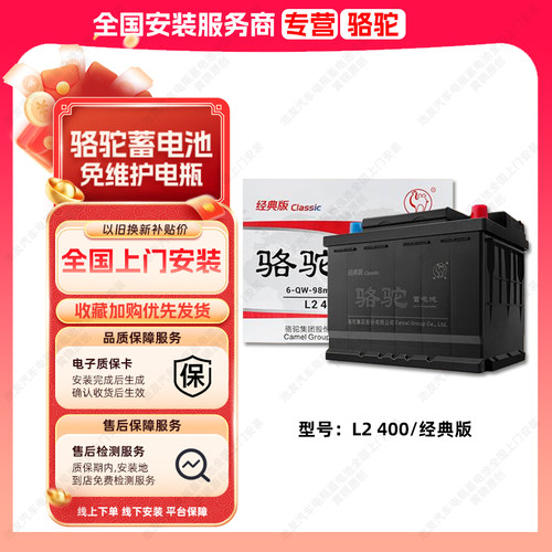 骆驼蓄电池经典版L2400适配大众别克雪佛兰汽车电瓶12V98min电池