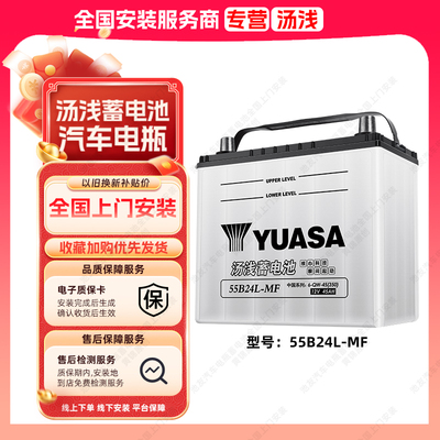 汤浅蓄电池55B24L汽车电瓶适用日产轩逸逍客阳光骐达颐达骊威长安