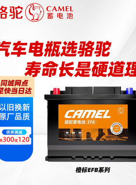 骆驼蓄电池EFB60启停电池适用本田雅阁思域12V60Ah汽车启停电瓶