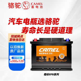 骆驼蓄电池EFB60启停电池适用本田雅阁思域12V60Ah汽车启停电瓶