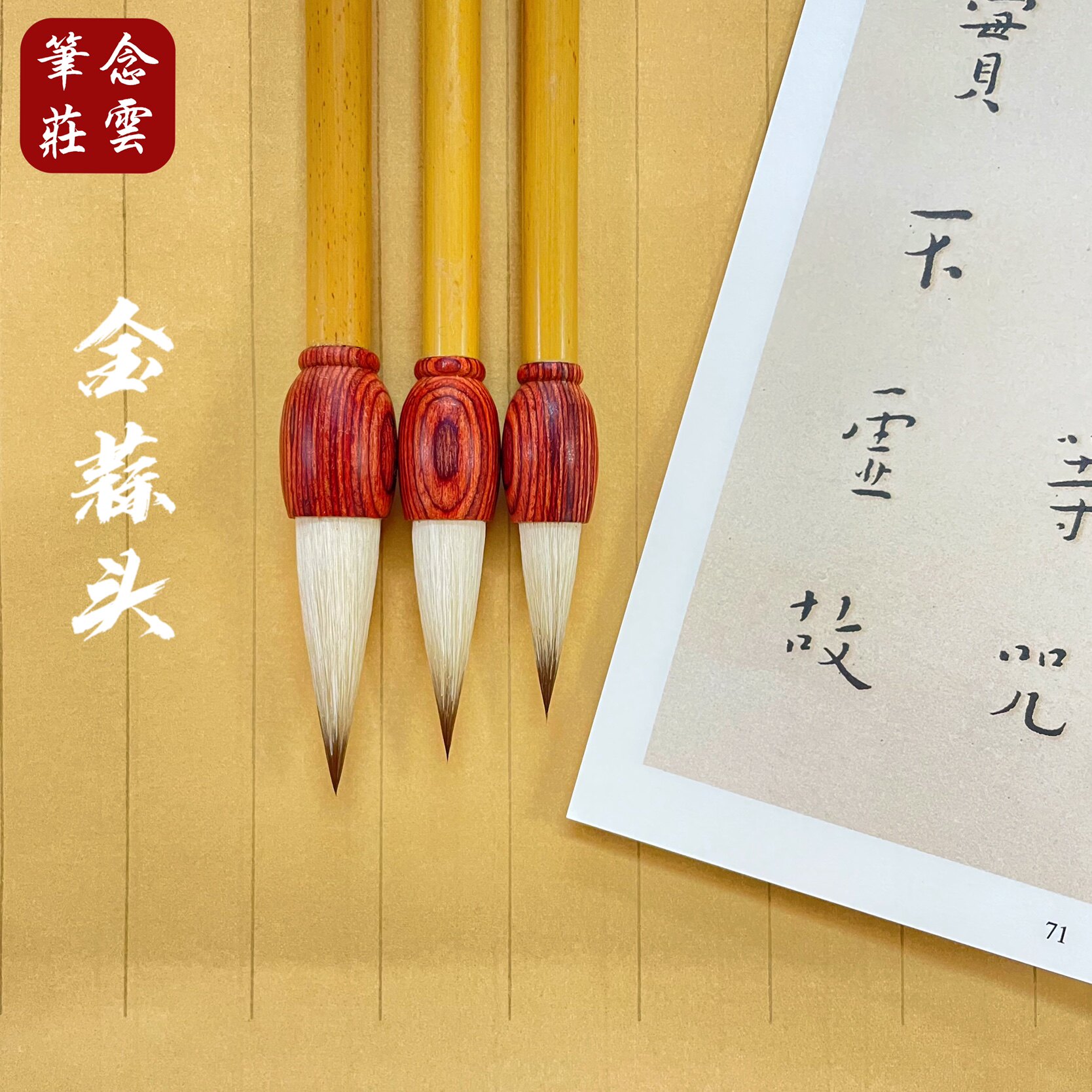 金蒜头 念云笔庄出品 书法绘画皆宜 适合画牡丹等花卉