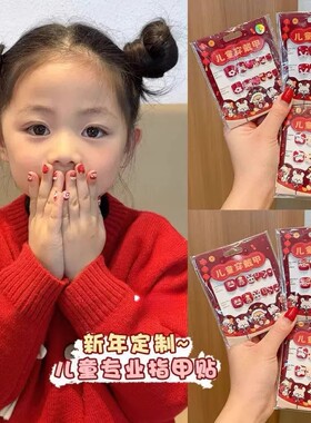 儿童新年红色指甲贴2026新款自粘穿戴甲片女孩美甲贴喜庆春节礼物