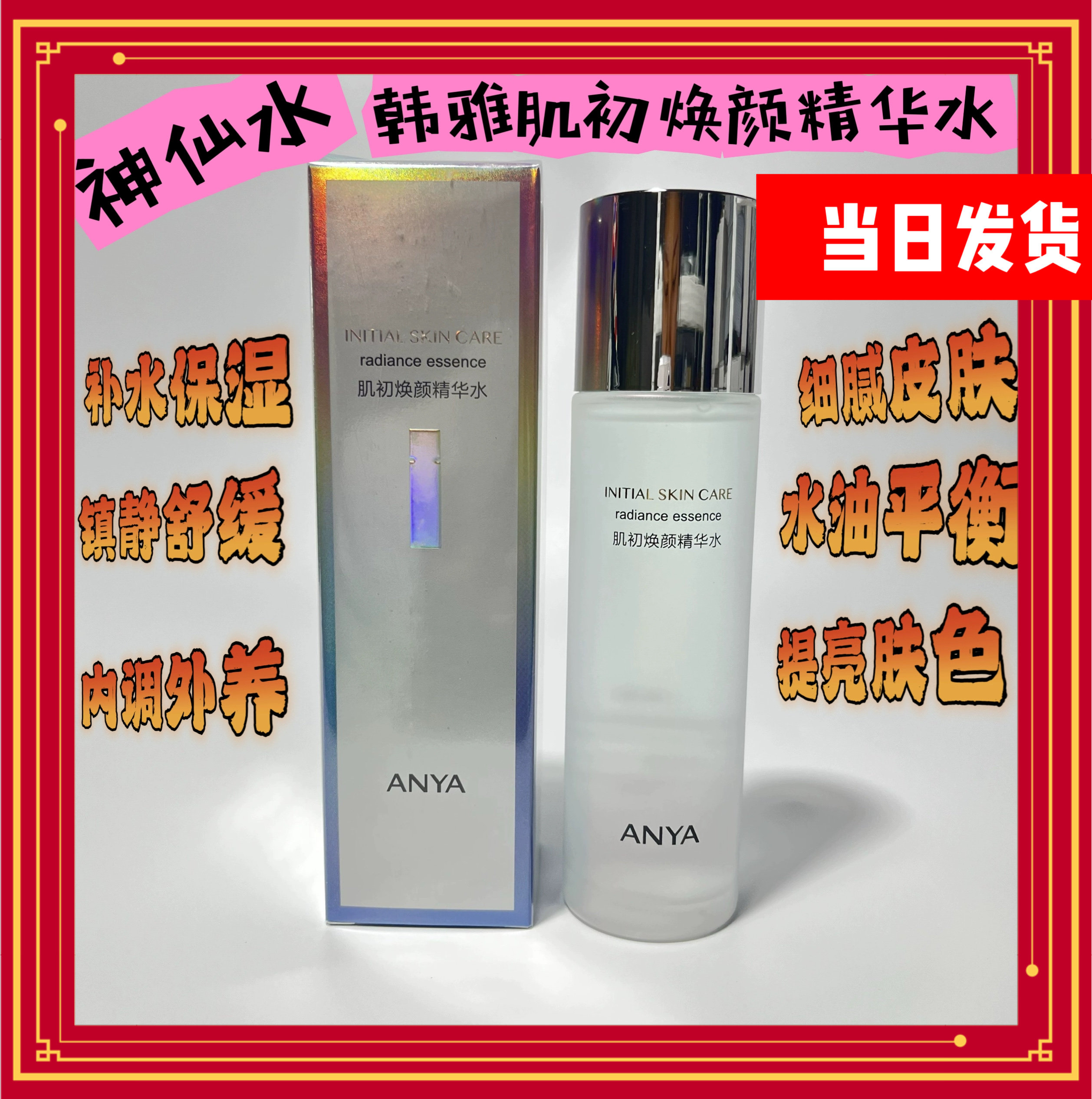 韩雅肌初焕颜精华水150ml赋活B5二裂酵母清爽护肤补水滋养舒缓