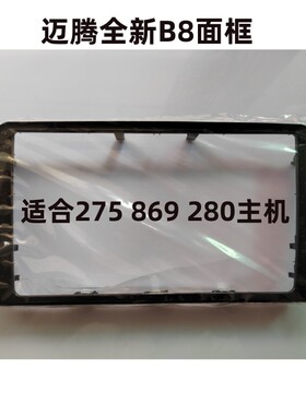 新迈腾CC275c德赛869面框B8天宝280C导航面板原装中控面框全新件