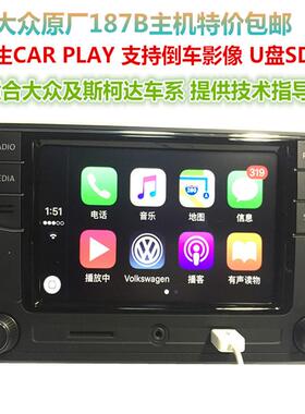 大众原厂187B/A主机天宝朗逸速腾宝来高尔夫迈腾280D德赛西威原车