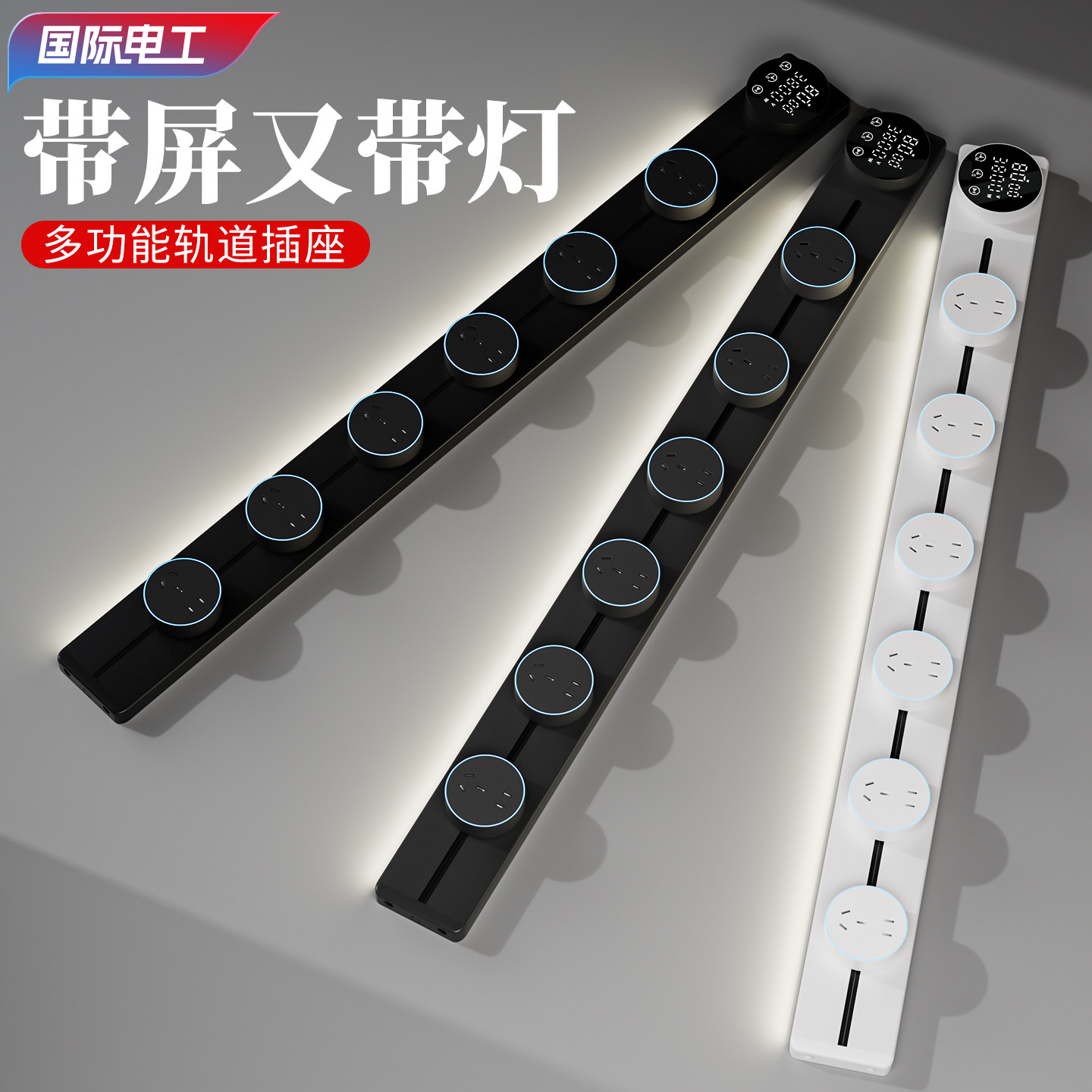 国际电工可移动轨道插座显示屏家用厨房餐边柜带灯数显滑动插排