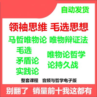 唯物论辩证法.领袖思想智慧毛选.结合马哲矛盾论.实践论论持久战