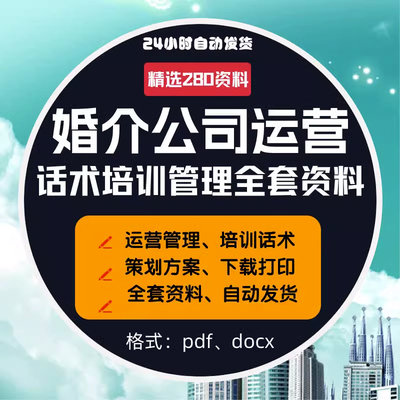 婚介公司管理运营话术培训营销推广获客方案全套一站式资料