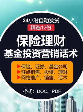 保险投资理财证券网络推广驻点营销销售话术