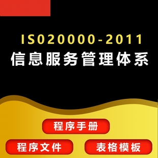ISO20000-1-2011 IT信息技术服务管理体系手册 程序文件 表格模版