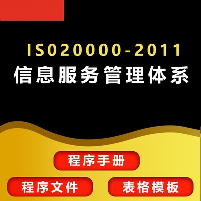 ISO20000-1-2011 IT信息技术服务管理体系手册 程序文件 表格模版