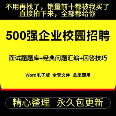 500强企业校园招聘经典面试问题汇编含答案 面试题题库回答技巧