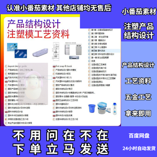注塑产品结构设计 Creo_proe塑胶小家电模具五金工艺参考资料教程