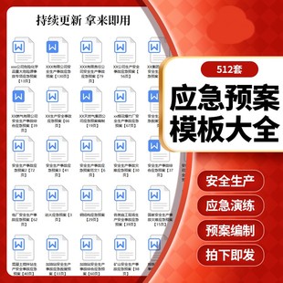 应急预案模板生产安全事故公司企业应急预案编制消防处置演练方案