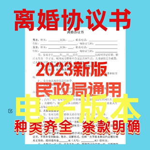 离婚协议书模板定制电子版服务民政局净身出户起草财产电子版