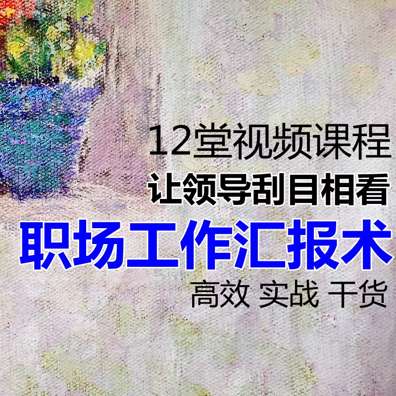 职场技巧工作汇报日常总结年终述职会议高情商有效沟通视频教程