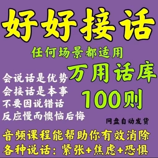 好好接话万用话库会接话才是本事教你说话的技巧不恐惧电子版素材